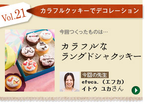 Vol.21「カラフルなラングドシャクッキー」　今回の先生：efuca.　イトウ ユカさん