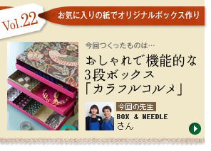 Vol.22「おしゃれで機能的な3段ボックス『カラフルコルメ』」　今回の先生：BOX ＆ NEEDLEさん