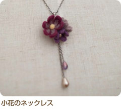 小花のネックレス