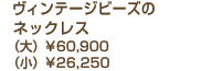 ヴィンテージビーズのネックレス（大）￥60,900（小）￥26,250