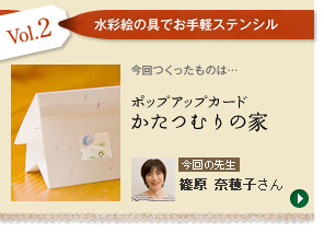 Vol.02「水彩絵の具でお手軽ステンシル」　今回の先生：篠原 奈穂子さん