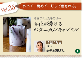 Vol.35「お花が透けるボタニカルキャンドル」　今回の先生：IRIS 岩永 絵里さん