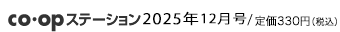 co･opステーション 2025年12月号/ 本体300円＋税
