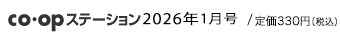 co･opステーション 2026年1月号/ 本体300円＋税