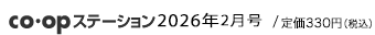 co･opステーション 2026年2月号/ 本体300円＋税
