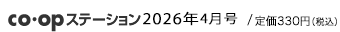 co･opステーション 2026年4月号/ 本体300円＋税