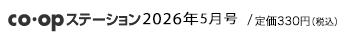 co･opステーション 2026年5月号/ 本体300円＋税